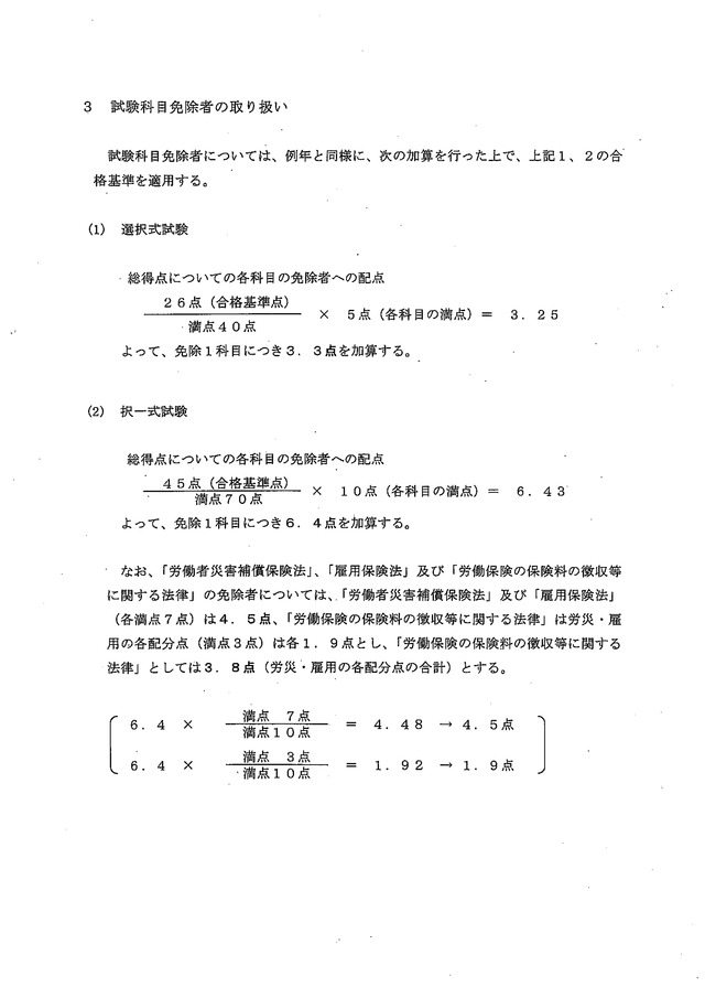 3 社会保険労務士試験の合格基準ついて（第46回）_02