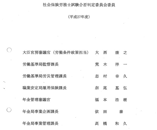 ⑥第47回（平成27年度）社会保険労務士試験合否判定委員会要領_02