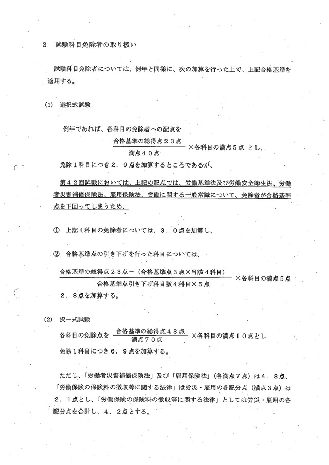 1 第42回（平成22年度）社会保険労務士試験の合格基準について_05