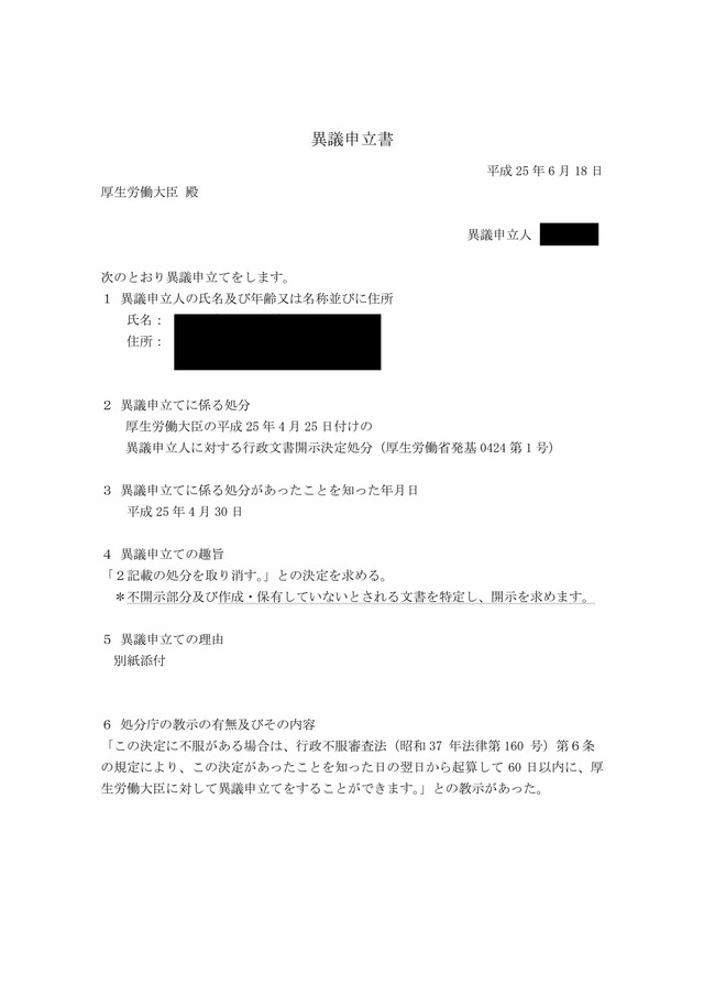 1-1)異議申立書(厚労省)_0001_0001