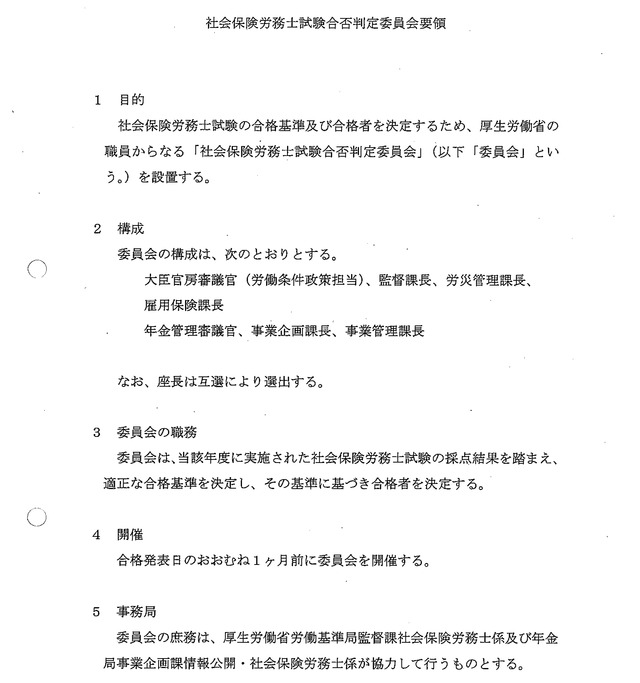 ⑥第47回（平成27年度）社会保険労務士試験合否判定委員会要領_01