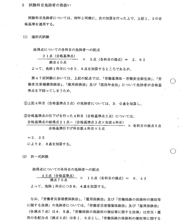 ①第47回（平成27年度）社会保険労務士試験の合格基準について_02