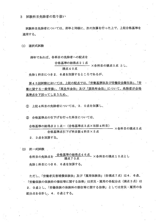 1 第45回（平成25年度）社会保険労務士試験の合格基準について_02
