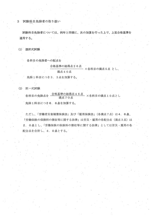 社会保険労務士試験の合格基準について（第44回）_02