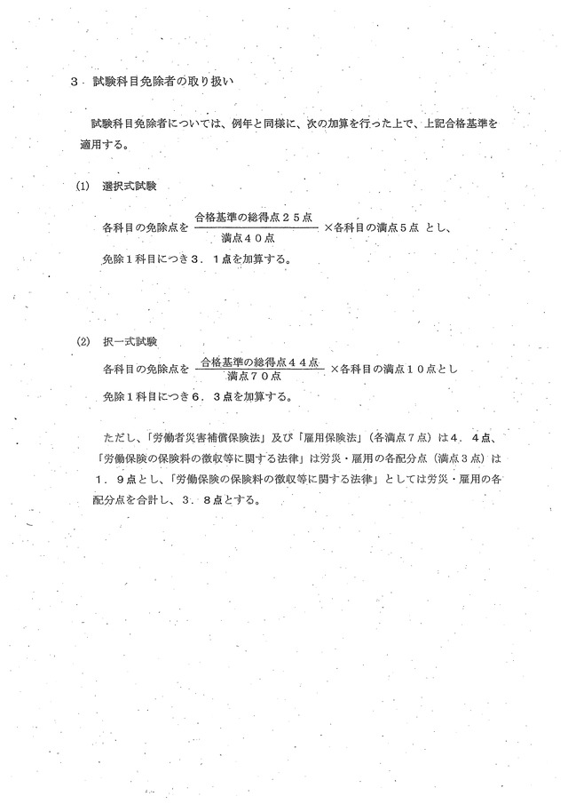 8 第41回（平成21年度）社会保険労務士試験の合格基準について_05