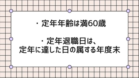 【制度解説】定年退職制度 : TKU-blog
