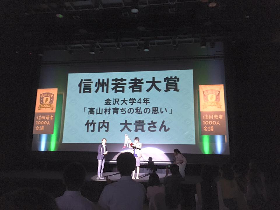 番外編 信州若者1000人会議で大賞いただきました Olaho Log オラホログ ワカモノ バカモノ奮闘記