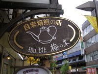 umenoki01.jpg