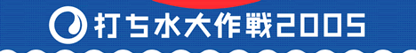 打ち水大作戦2005