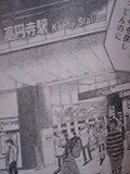 しかし、改めて漫画を読み返してるんですけど。小さいコマの背景まで、高円寺だ!!すごい!例えば、洋菓子と喫茶トリアノンとか。確か駅近くのお店ですよね。