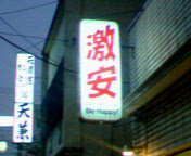 gekiyasu.jpg