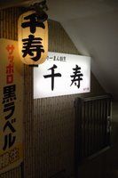 千寿 入口
