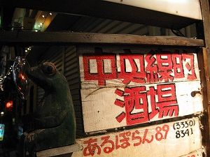 090505_asagaya_aruporan2.jpg