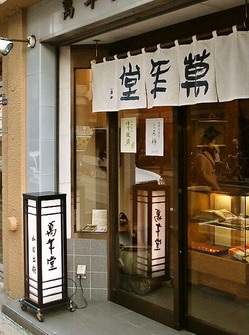 萬年堂店