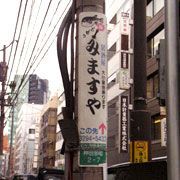 mimasuya_denchu.jpg