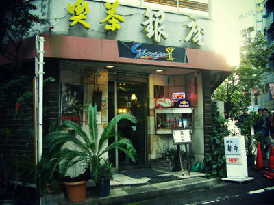 喫茶銀座 恵比寿 トーキョーワッショイ 東京人が一番みたい東京ネタ 喫茶銀座 恵比寿 トーキョーワッショイ 東京人が一番みたい東京ネタ