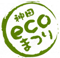 神田ecoまつり