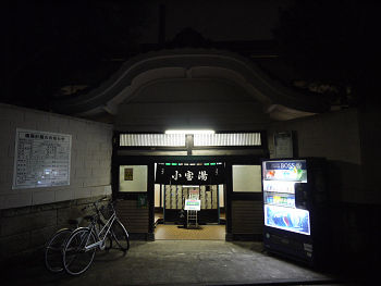 suginami_kodakarayu_02.JPG