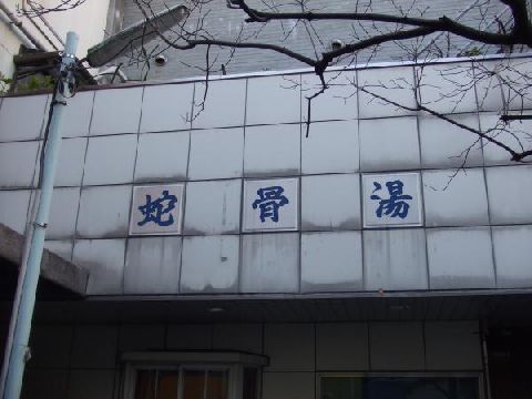 jakotsuyu_03.jpg