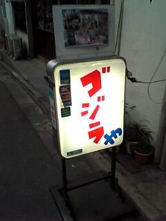 1号店?2号店?とあります。今回はそのうち、片方に入りました。しかしこんなお店が高円寺にあったとは。よか店タイ。