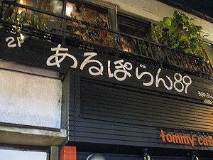 090505_asagaya_aruporan1.jpg