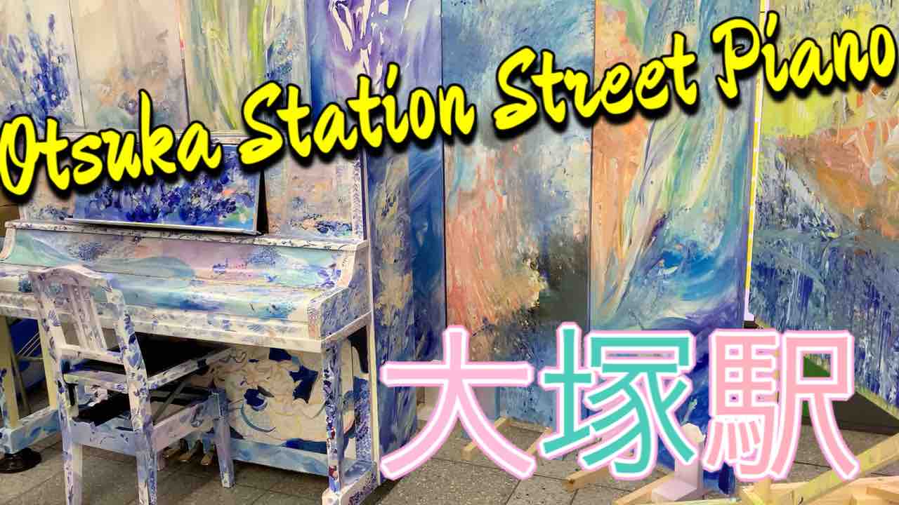 年11月3日 大塚駅ストリートピアノ Motoi S Music