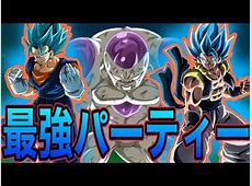 最強パーティランキング徹底解説！ドッカンバトル最新情報 : いろいろまとめ記事チャンネル