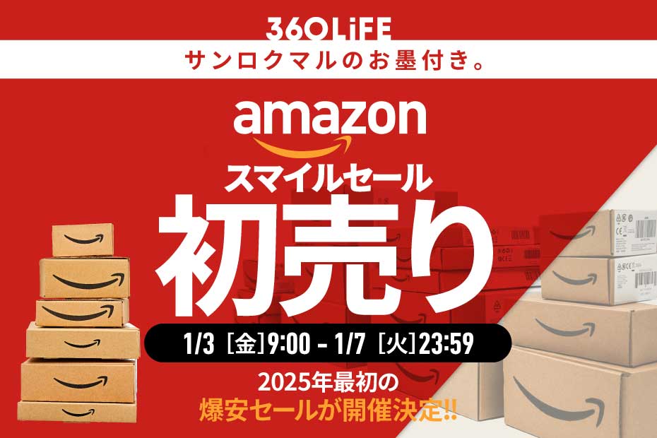 2025年初売り!Amazonの注目セールアイテムと福袋を徹底解説 : いろいろまとめ記事チャンネル