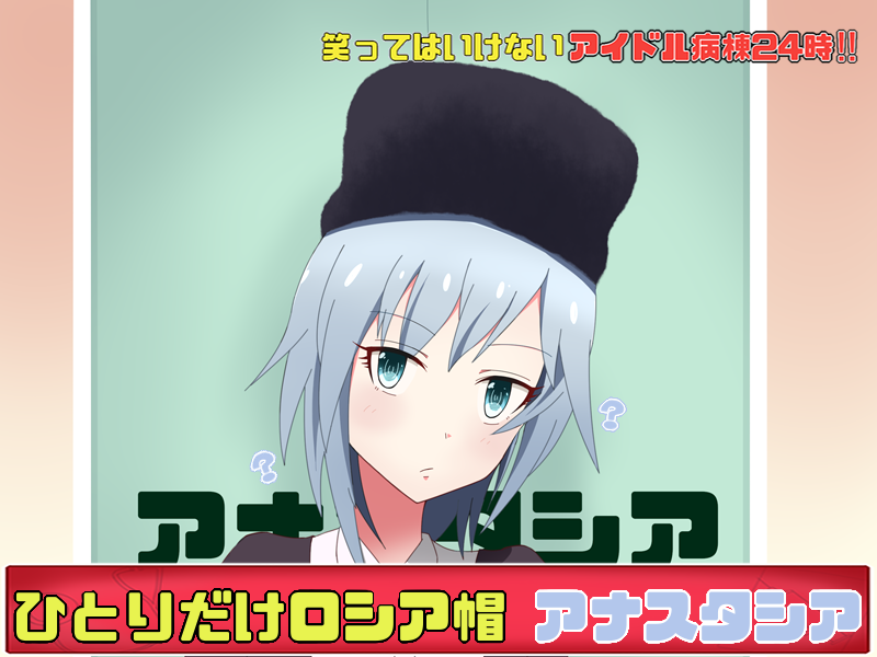デレマス 絶対に笑ってはいけないアイドル病棟24時 前編 エレファント速報 Ssまとめブログ