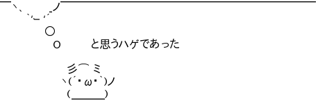 ハゲ ハゲ