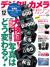 愛読してますカメラ雑誌、「デジタルカメラマガジン」 : 徒然なるままに…。