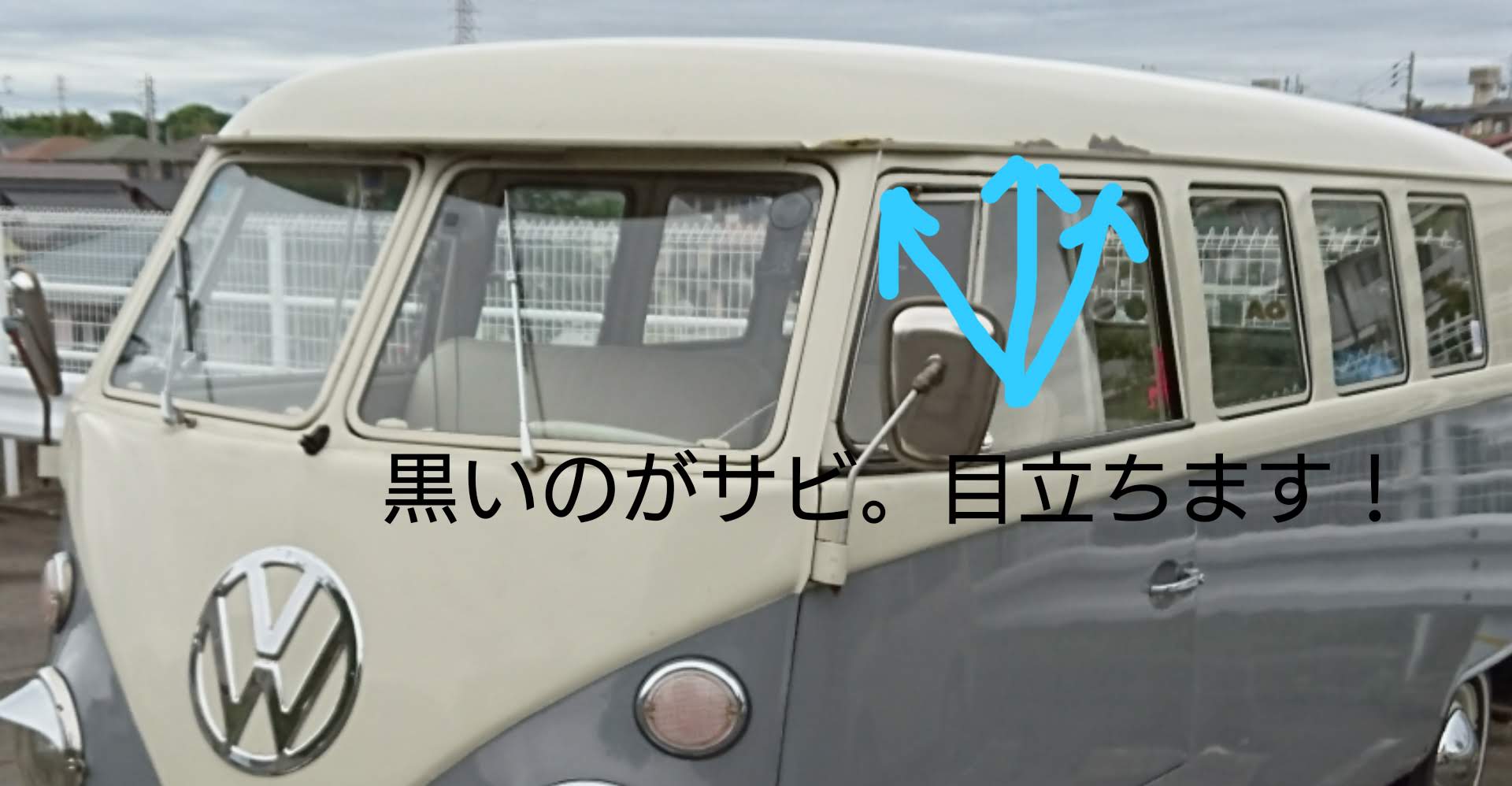 サビチェック外装編 ワーゲンバスが欲しい 修理で泣かないために見ておくべきポイントはこれ たむ日記 22歳からワーゲンバスオーナーの雑記ブログ サビチェック外装編 ワーゲンバスが欲しい 修理で泣かないために見ておくべきポイントはこれ たむ日記 22歳からワーゲンバスオーナーの雑記ブログ