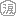 涙