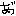あ゛