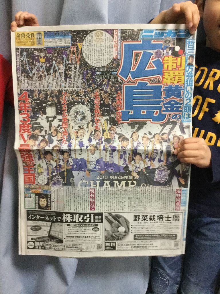 年間王者翌朝 スポーツ新聞の一面は スポーツ観戦紀 サンフレッチェ広島編 年間王者翌朝 スポーツ新聞の一面は スポーツ観戦紀 サンフレッチェ広島編
