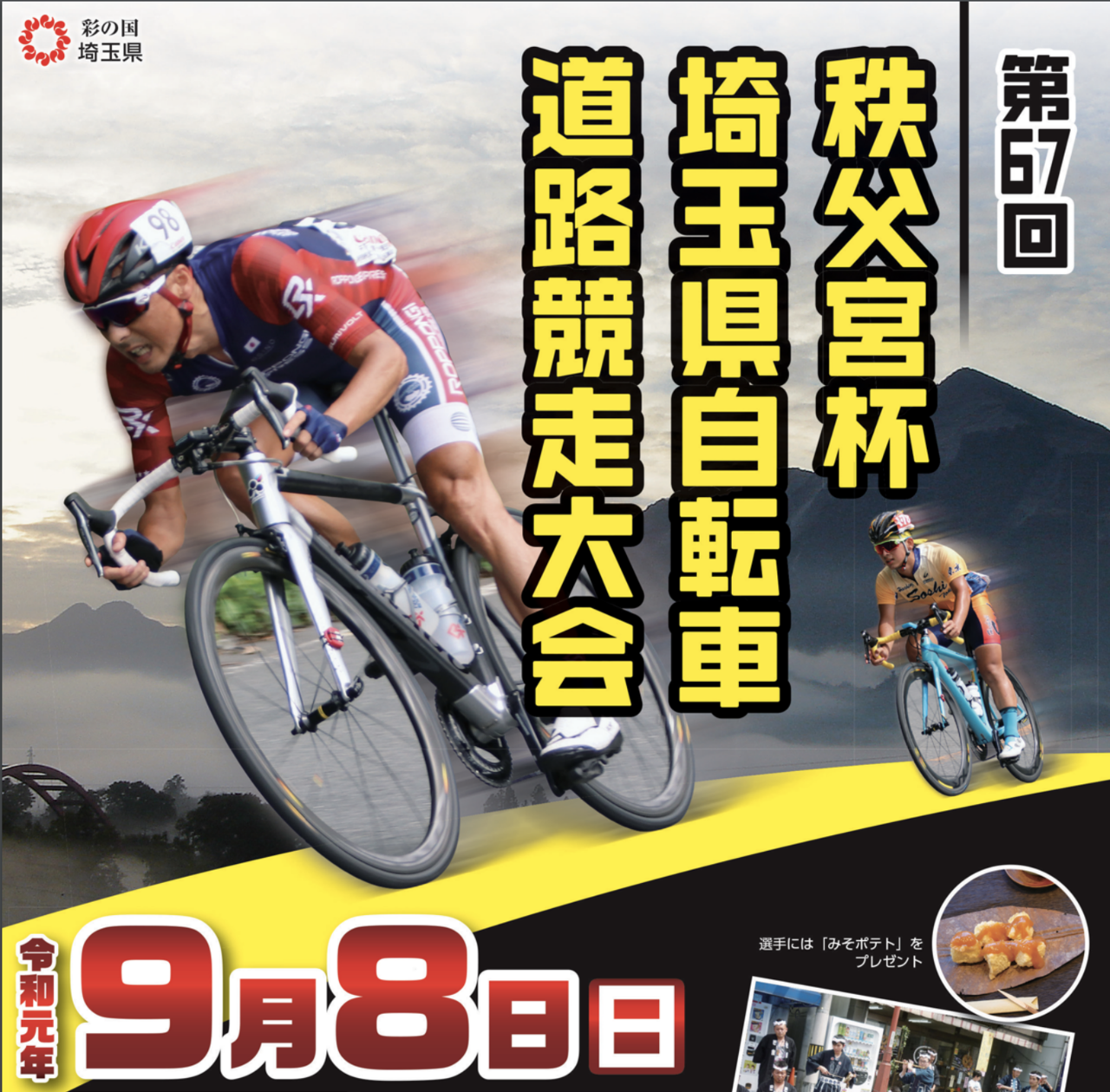 第67回秩父宮杯埼玉県県自転車道路競走大会 二度寝しないで自転車乗ろう