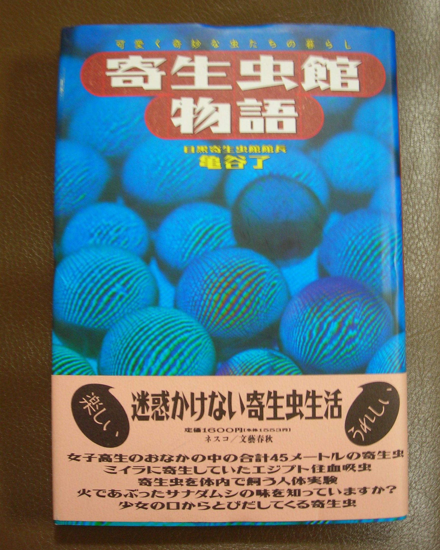 寄生虫館物語 万年山文庫 只今準備中