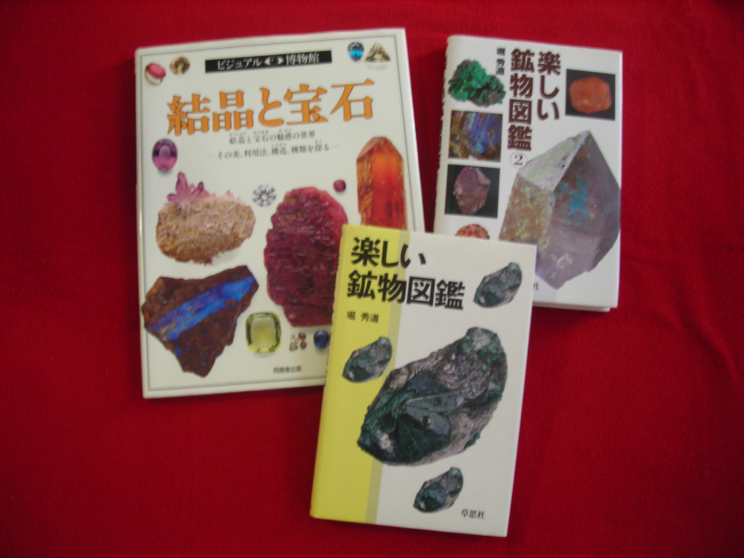 楽しい鉱物図鑑 愛蔵版 愛蔵版楽しい鉱物図鑑 / 堀 秀道【著】/門馬 綱一【監修】 - 紀伊國屋