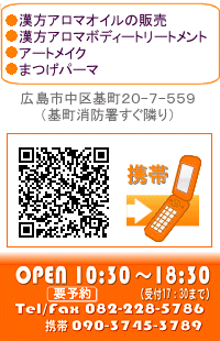 漢方、アロマオイル、リンパケア、まつげパーマ、アートメイク