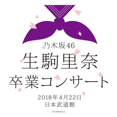 【乃木坂46】生駒里奈卒コンチケット購入時に起こった中学生とのとあるエピソードがこちら・・・