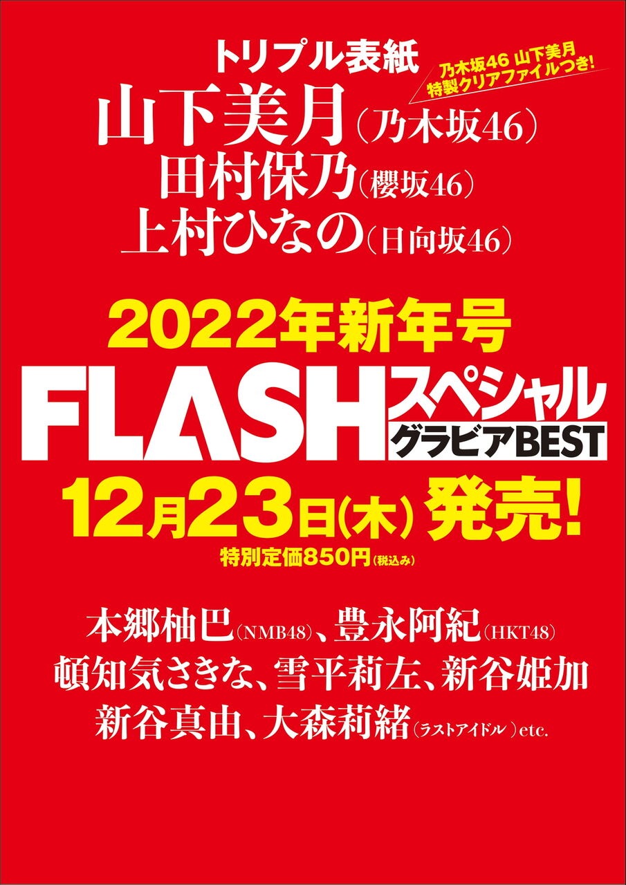 『FLASHスペシャル グラビアBEST 2022年新年号』は山下美月・田村保乃・上村ひなのトリプル表紙