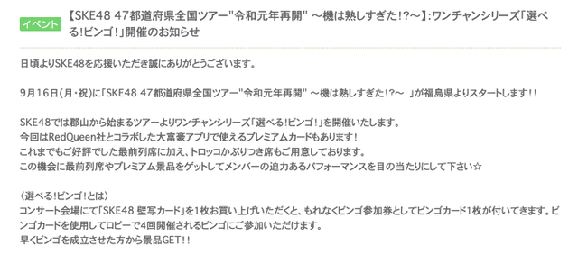 SKE48全国ツアー福島公演 ワンチャンシリーズ「選べる！ビンゴ！」開催のお知らせ