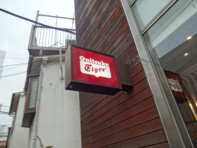 オニツカタイガー代官山店 渋谷桜丘 代官山のマンション探しのお手伝い 青柳智子