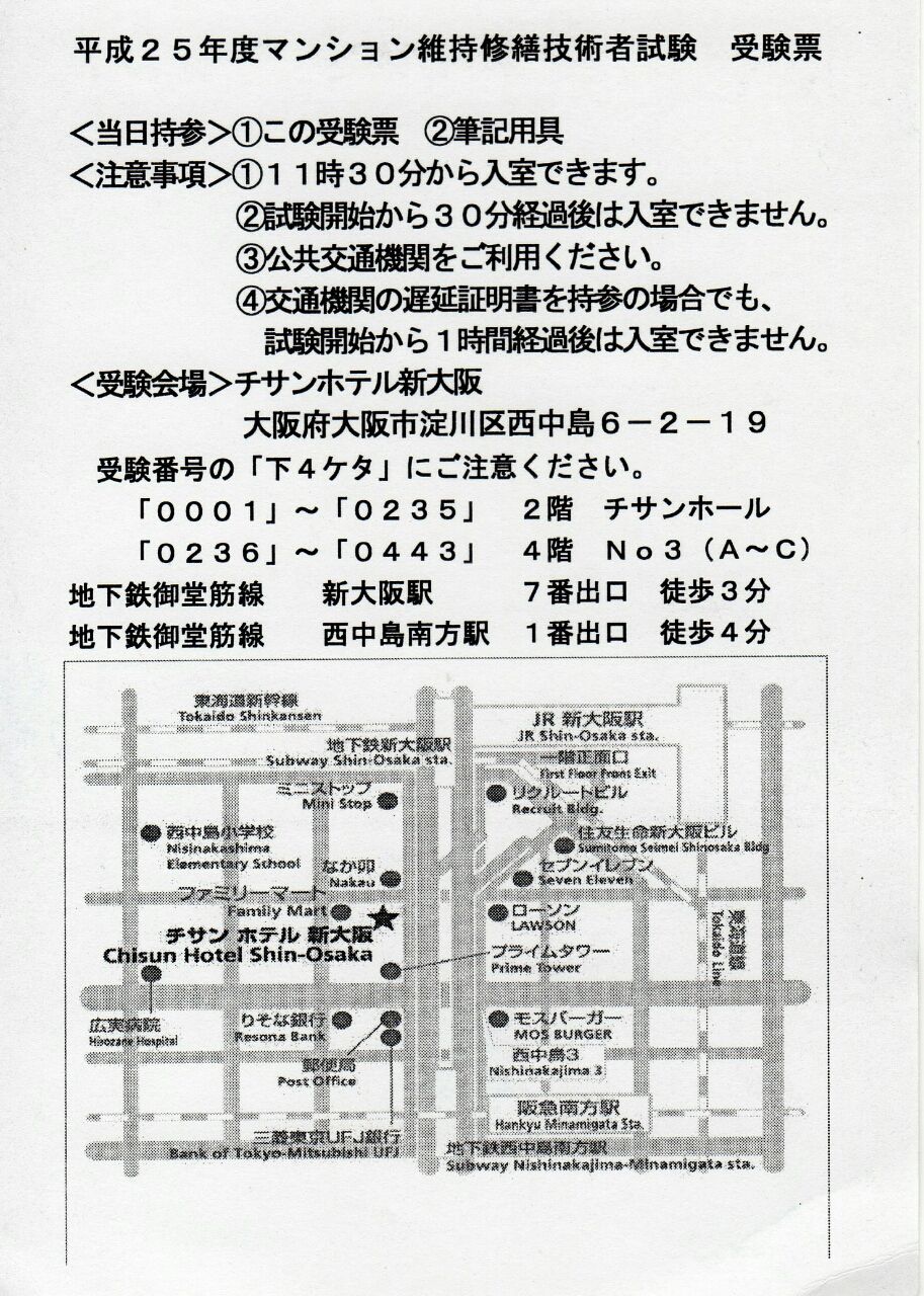 マンション維持修繕技術者の受験票が来た ほのぼの紹介日記 マンション維持修繕技術者の受験票が来た ほのぼの紹介日記