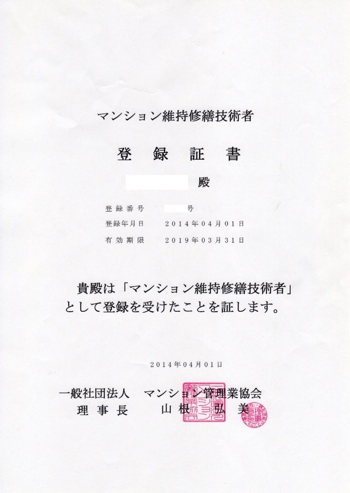 マンション維持修繕技術者登録証が届いた ほのぼの紹介日記 マンション維持修繕技術者登録証が届いた ほのぼの紹介日記