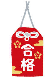合格