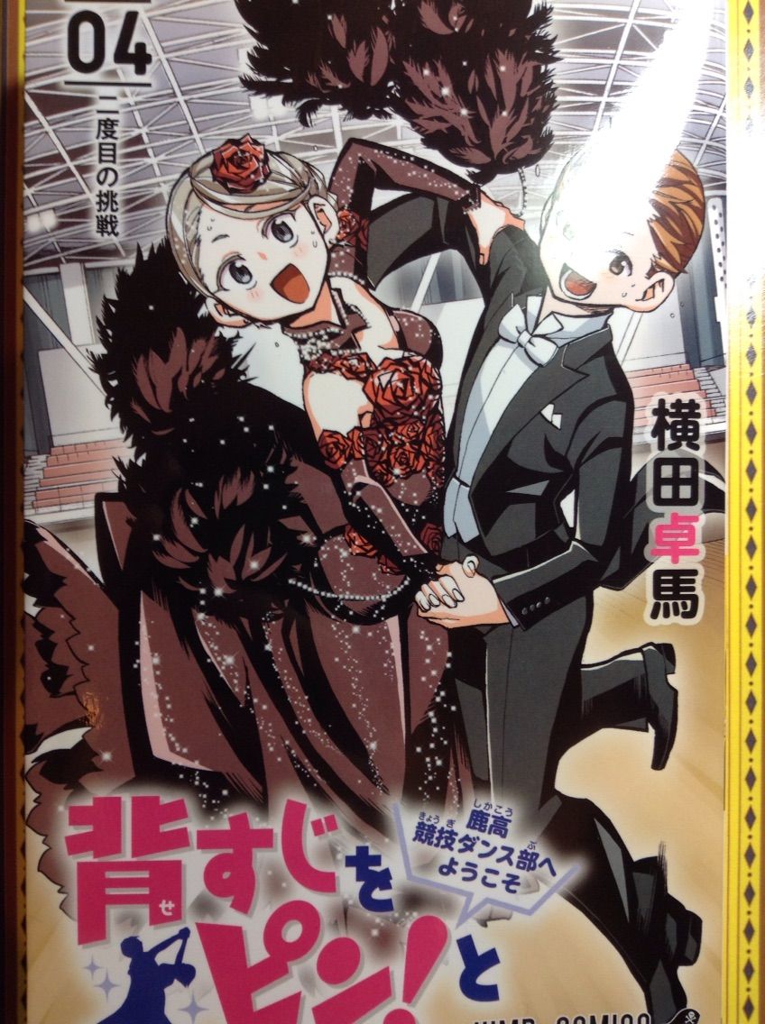 背すじをピン と 鹿高競技ダンス部へようこそ 72点 横田卓馬 現4巻 とある漫画読みのblog 背すじをピン と 鹿高競技ダンス部へようこそ 72点 横田卓馬 現4巻 とある漫画読みのblog