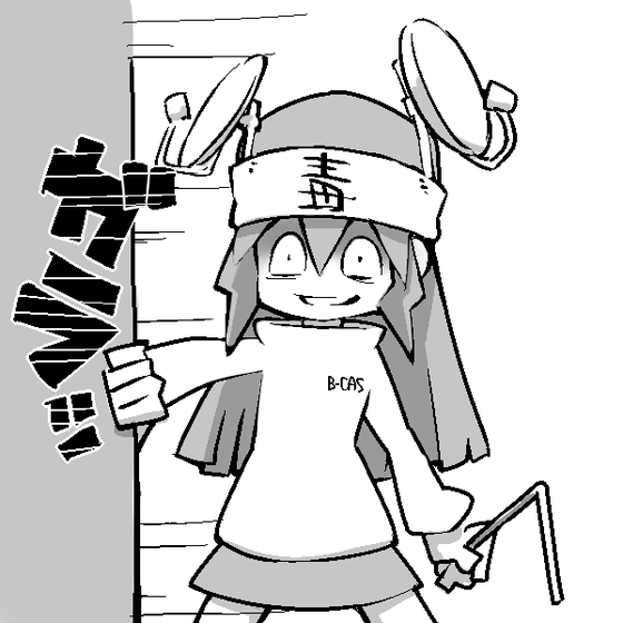 B Cas そろそろ反撃してもいいですか ついに 処女カード にも毒電波 Emm 攻撃始まる トースター速報 B Cas そろそろ反撃してもいいですか ついに 処女カード にも毒電波 Emm 攻撃始まる トースター速報