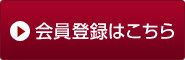 会員登録はこちら