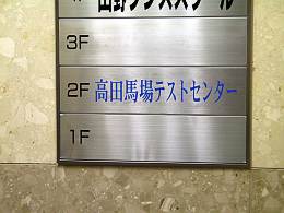 高田馬場テストセンター